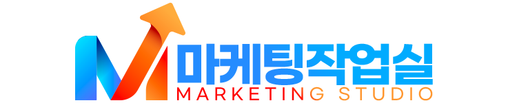 마케팅작업실 - 24시간 자동화 마케팅 작업실